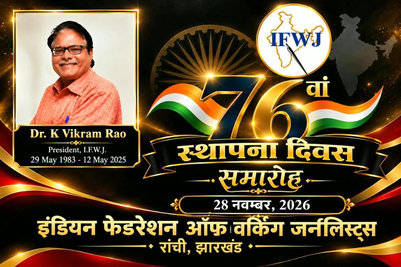 Jharkhand State Unit (IFWJ) to celebrate 76th foundation day of   INDIAN FEDERATION OF WORKING JOURNALISTS (IFWJ)